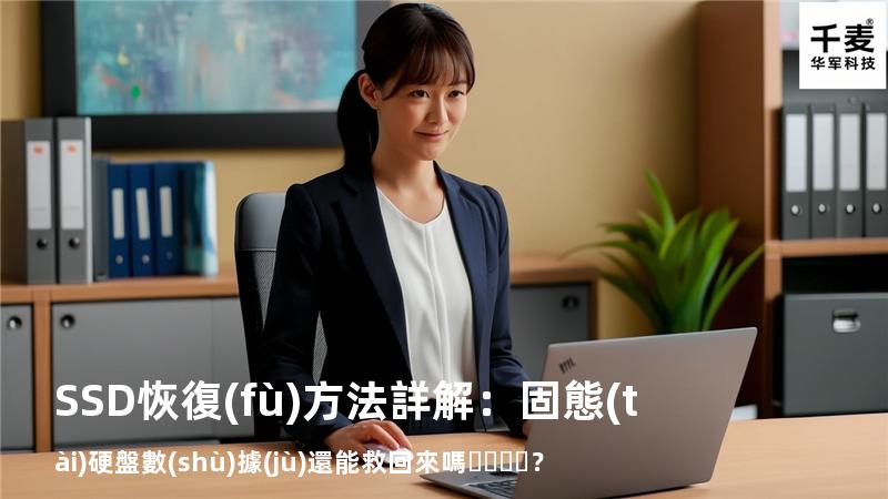 SSD恢復(fù)方法詳解：固態(tài)硬盤數(shù)據(jù)還能救回來嗎？